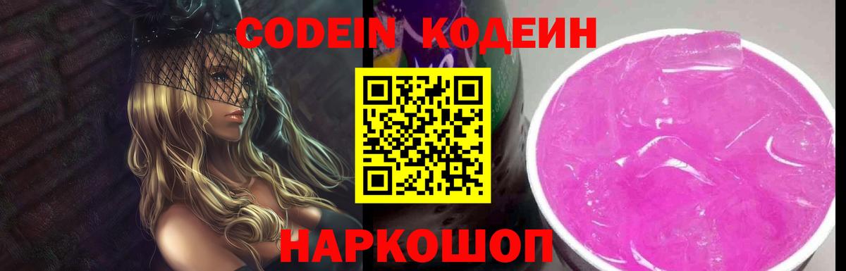 Кодеин напиток Lean (лин)  Вход с VPN  Рузаевка 